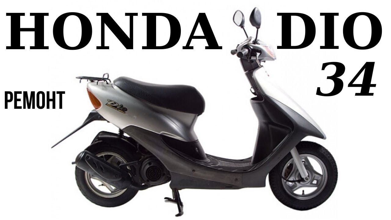 Honda Dio 34 New - заклинил двигатель смотреть онлайн