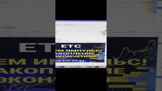 ETC Накопление окончено. Ждем импульс.