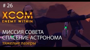 #26.  Миссия совета Эвакуация. Тяжелые лазеры.// Прохождение XCOM: Enemy Within