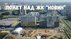 Полет на дроне над первым кварталом ЖК "Новин"