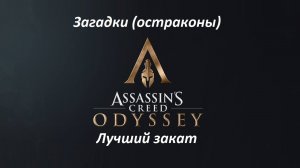 Assassin's Creed: Odyssey. Загадки (остраконы). Лучший закат