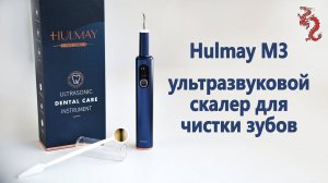 HULMAY M3 //Ультразвуковой скалер для чистки зубов