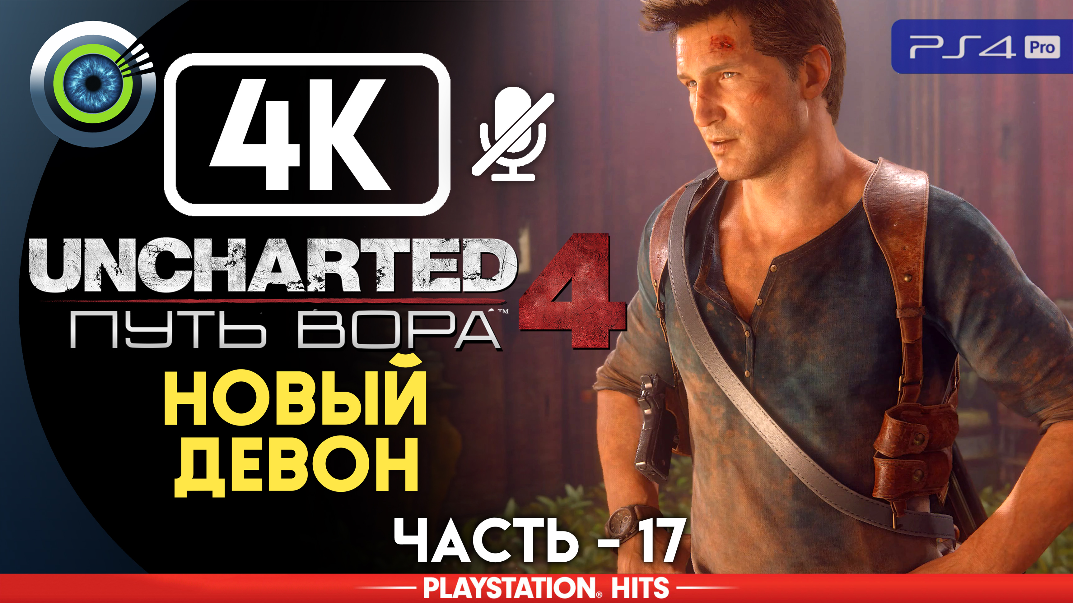 «Новый Девон» 100% Прохождение Uncharted 4: Путь вора | Без комментариев — Часть 17