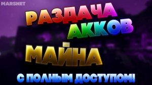 РАЗДАЧА АККАУНТОВ МАЙНКРАФТ С ПОЛНЫМ ДОСТУП!