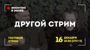 #МОНТЯН В ЭФИРЕ: В субботу в гостях ?