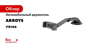 Держатель на присоске Arroys Dash-C2 на торпедо или стекло с автоматическим зажимом смартфона.mp4