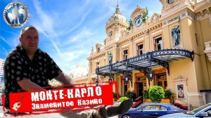 Монте-Карло 🇲🇨 Монако. Казино. Как потратить деньги 💯Алекс Авантюрист
