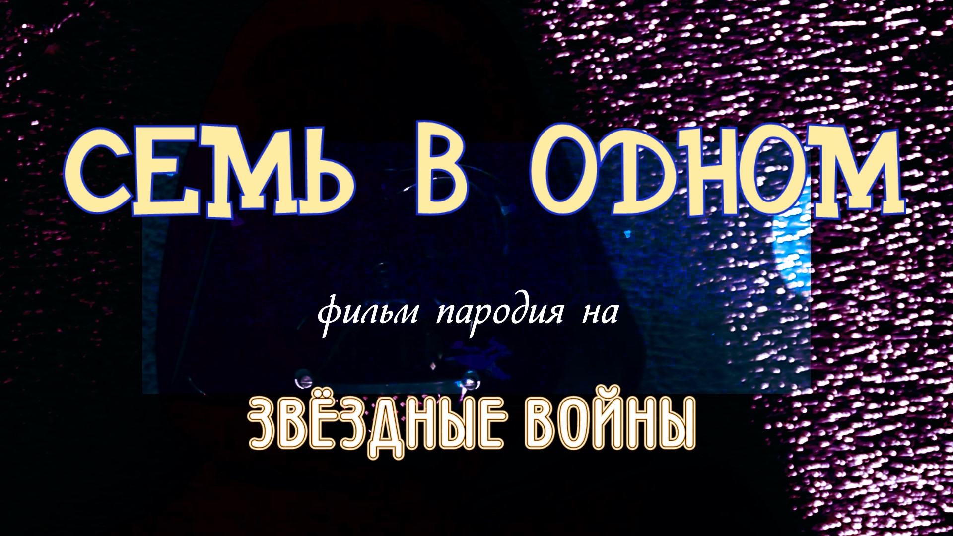 Звездный звуки