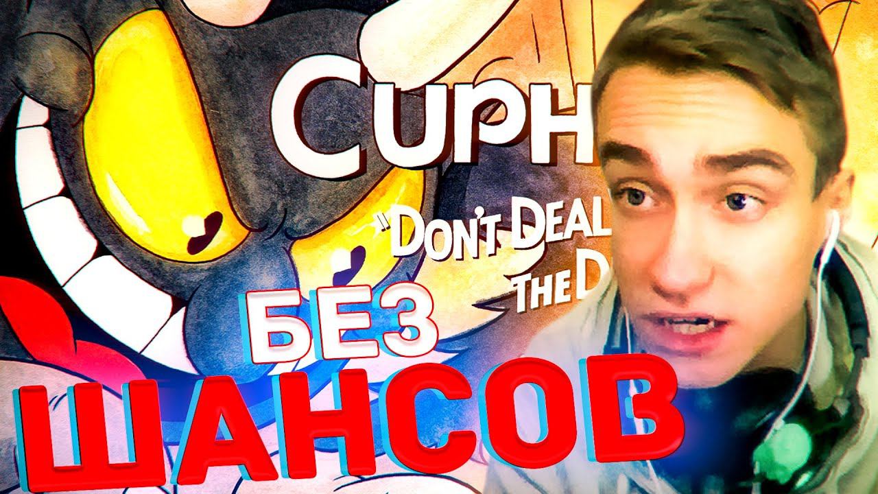 Cuphead но я никогда не пройду эту игру| СуперГен