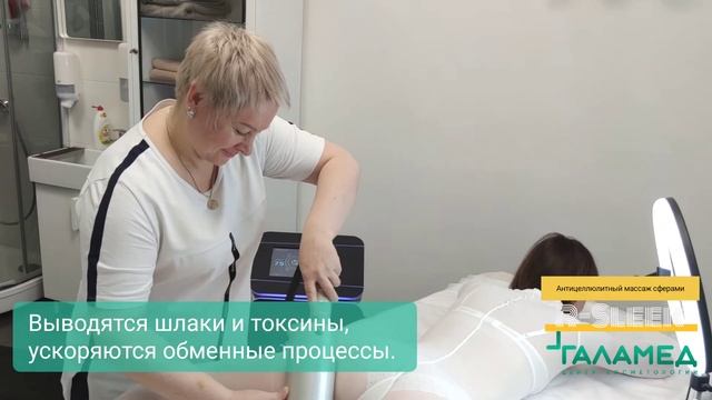 Антицеллюлитный массаж сферами R-Sleek
