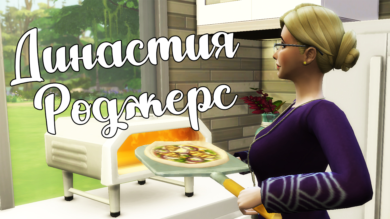 The Sims 4/ ♛Династия Роджерс ♛ /ПЕРВАЯ СИМПАТИЯ/серия 28