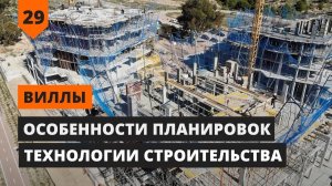 ВИЛЛЫ: ОСОБЕННОСТИ ПЛАНИРОВОК И ТЕХНОЛОГИИ СТРОИТЕЛЬСТВА