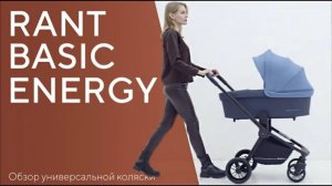 RANT BASIC ENERGY - универсальная коляска 2 в 1 / 3 в 1