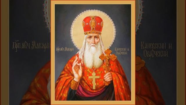 Тропарь, кондак и величание преподобномученику Макарию Каневскому, архимандриту Овручскому смотреть онлайн