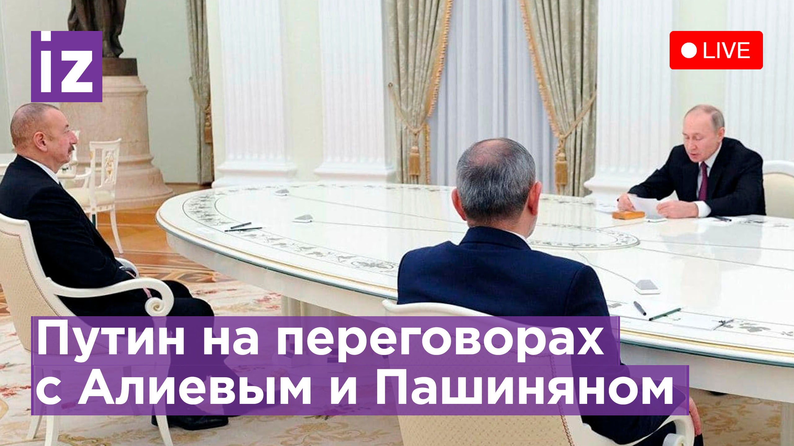 Владимир Путин на  переговорах с Алиевым и Пашиняном в Сочи. Прямая трансляция