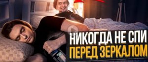ЧТО БУДЕТ ЕСЛИ СПАТЬ ПЕРЕД ЗЕРКАЛОМ ПЬЯНЫМ_ _ Эксперимент, проверил на себе (РеМиХ)