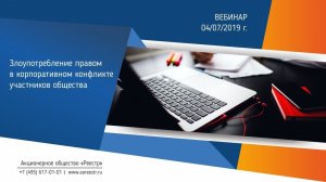 Вебинар «Злоупотребление правом в корпоративном конфликте участников общества»