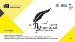 Международный вебинар «Международная просветительская акция «Литературный диктант»