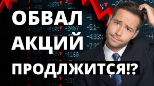 Обвал продолжится! Фондовый рынок. Экономика России. Прогноз доллара. Санкции. Инвестиции в акции.