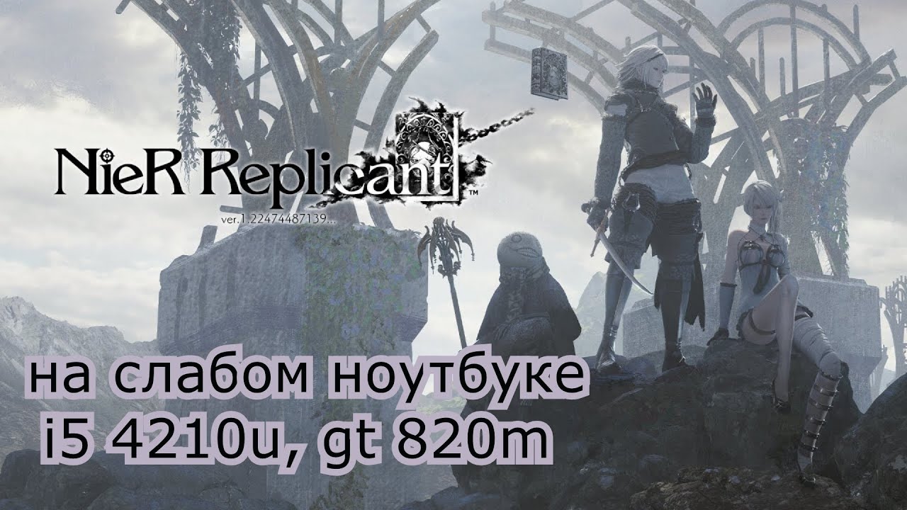 NieR Replicant™ ver.1.22474487139 на слабом ноутбуке (GT 820m)