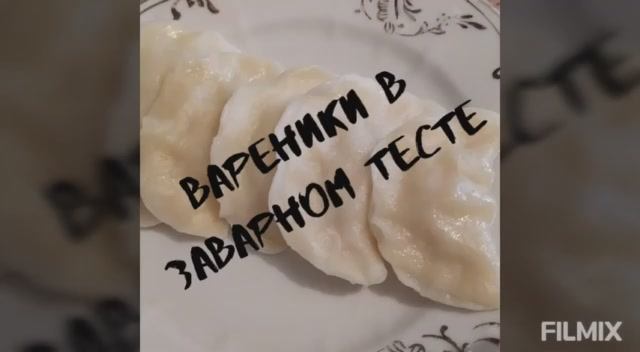 Заварное тесто для вареников. Простой и вкусный рецепт.
