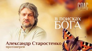 ПРОТОИЕРЕЙ АЛЕКСАНДР СТАРОСТЕНКО: УЗНАЛ БОГА ЧЕРЕЗ ТЕЛЕВИЗОР. В ПОИСКАХ БОГА