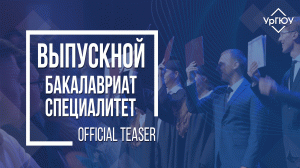 Выпускной: бакалавриат, специалитет | Official Teaser