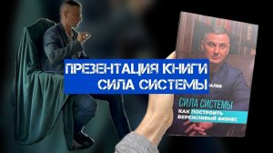 Камерная презентация книги «Сила системы». Ключевые моменты и комментарии от автора.