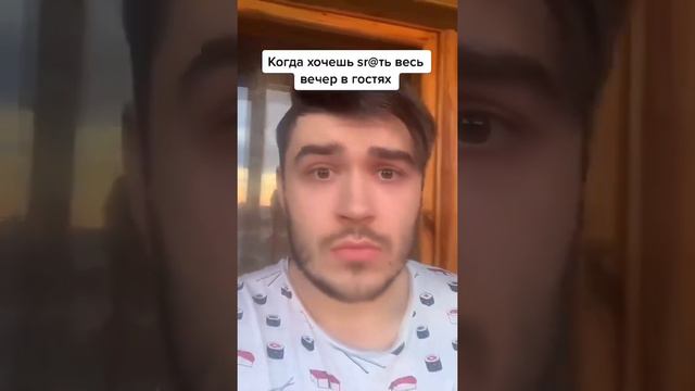 Когда хочешь срать весь вечер в гостях