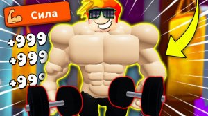 ВСЕ КАЧКИ В ШОКЕ ОТ МЕНЯ! Симулятор Легендарного Культуриста Roblox