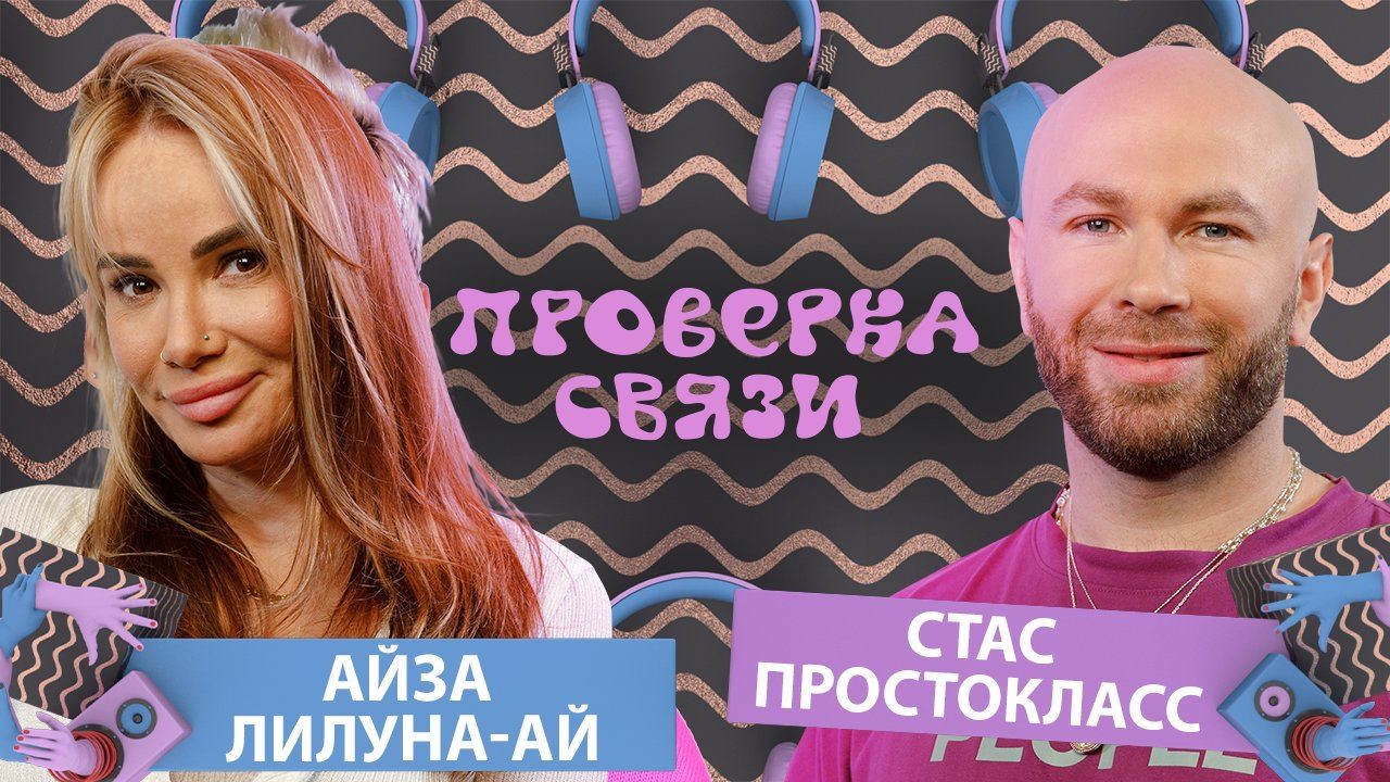 АЙЗА ЛИЛУНА-АЙ vs СТАС ПРОСТОКЛАСС  | Шоу "Проверка связи"