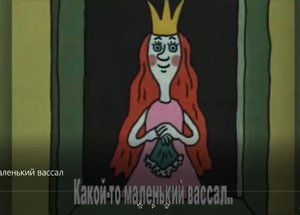 Какой то маленький вассал.Супер мультик!Классные стихи.Обалденная песенка.