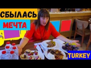 БЕЗРАБОТНЫЕ В ТУРЦИИ\СБЫЛАСЬ Мечта\Купила тур в КАППАДОКИЮ\ТУРЕЦКИЙ ДЕНЬ