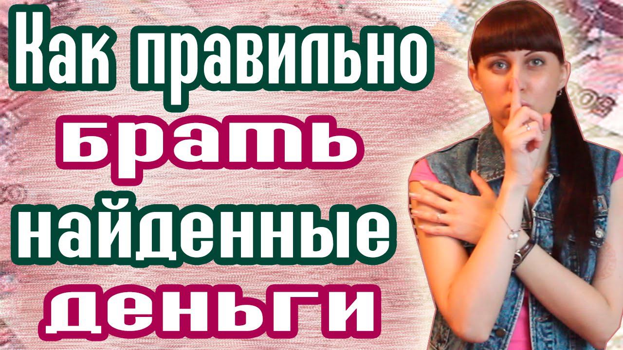 КАК ПРАВИЛЬНО БРАТЬ НАЙДЕННЫЕ ДЕНЬГИ / ДЕНЕЖНЫЙ ПОТОК / ДЕНЕЖНЫЕ ЗАКОНЫ / МАГИЯ ДЕНЕГ