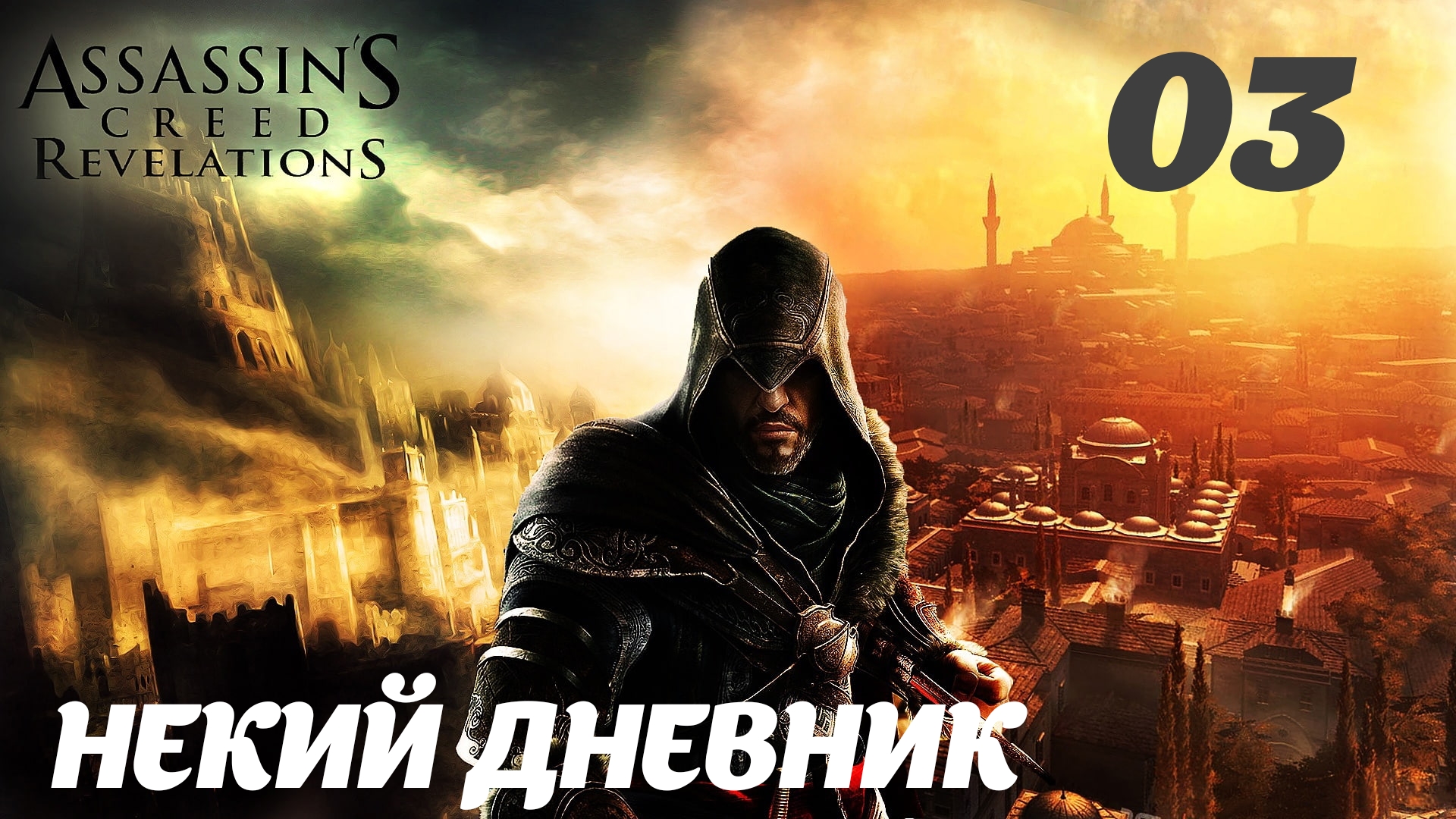 Assassin's Creed Revelations HD Как бы возвращение: Некий дневник