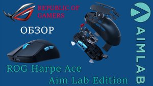 |  ТОП МЫШЬ Asus Rog Harpe Ace Aim Lab Edition