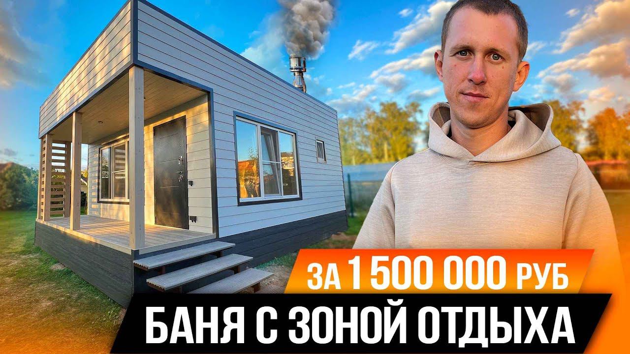 БОЛЬШАЯ БАНЯ С ЗОНОЙ ОТДЫХА ЗА 1 500 000/Серпухов