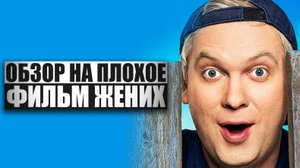 Обзор на плохое - Жених