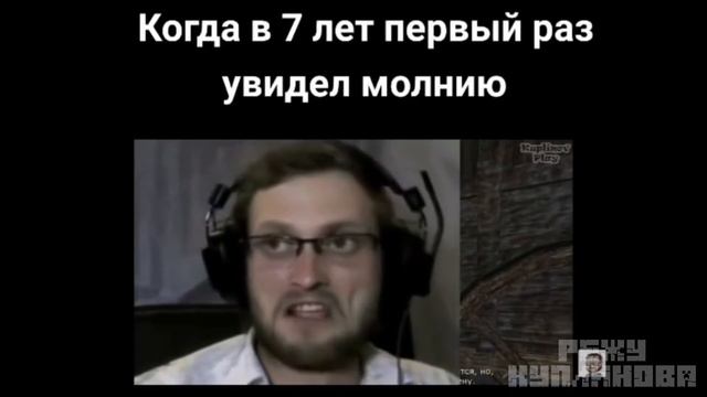 Куплинов Впервые Увидел Молнию - Тик Ток Приколы