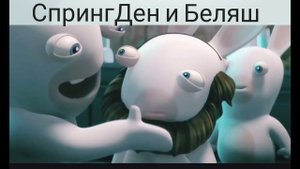 Переозвучка: Тупые зайцы 3 серия ( Заец из будущего )