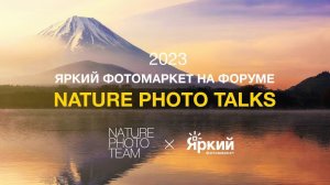 Яркий Фотомаркет на Nature Photo Talks 2023