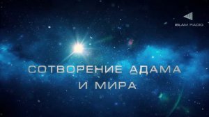 История Пророка Адама