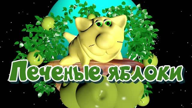 Мультфильм о еде. Как правильно и вкусно испечь яблоки. Кулинария в мультфильмах.  Готовят котики.