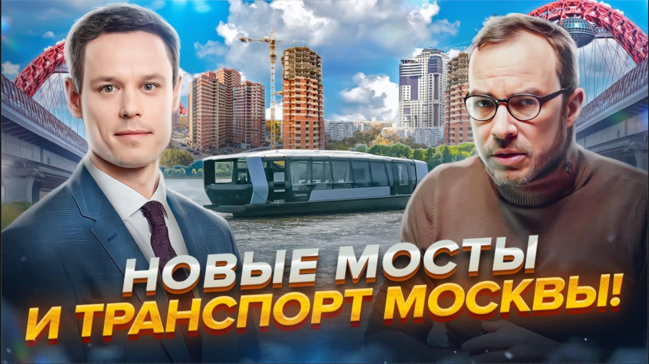 Захватывающая Москва: Речные Трамваи и Мосты Преобразят Новостройки?