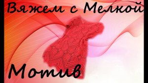 Мотив Сердце для платья  Дела сердечные. Вязание крючком.