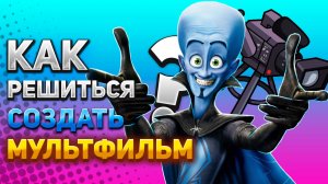Как решиться создать собственный мультфильм