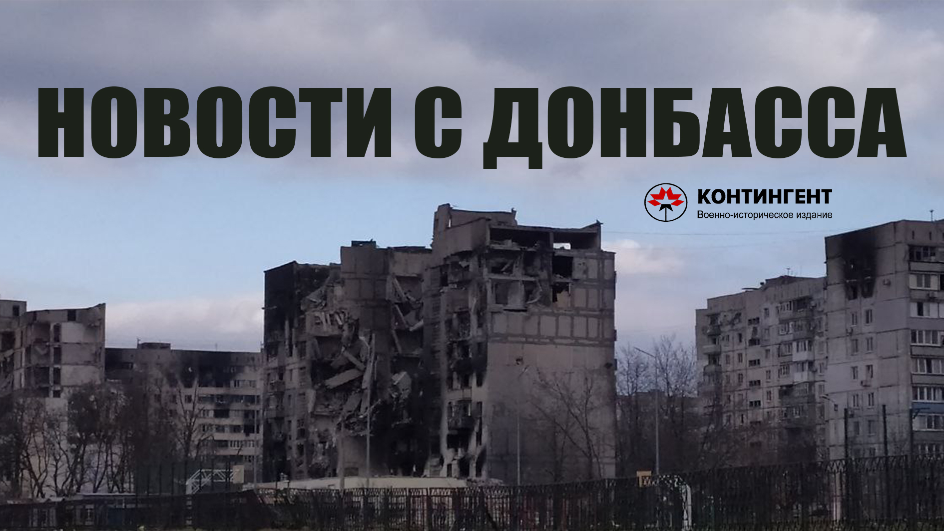 Как выживали жители Черёмушек в Мариуполе под постоянными обстрелами?