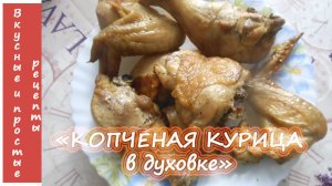 КОПЧЕНАЯ КУРИЦА В ДУХОВКЕ??