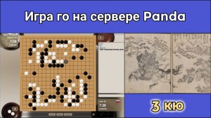 Игра го (вейци, бадук) - 3 кю - Ровный путь самый труднопроходимый. (17 дек. 2023 г.)