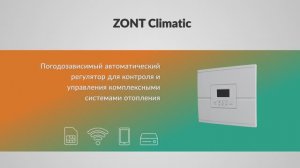 Автоматический регулятор ZONT Climatic